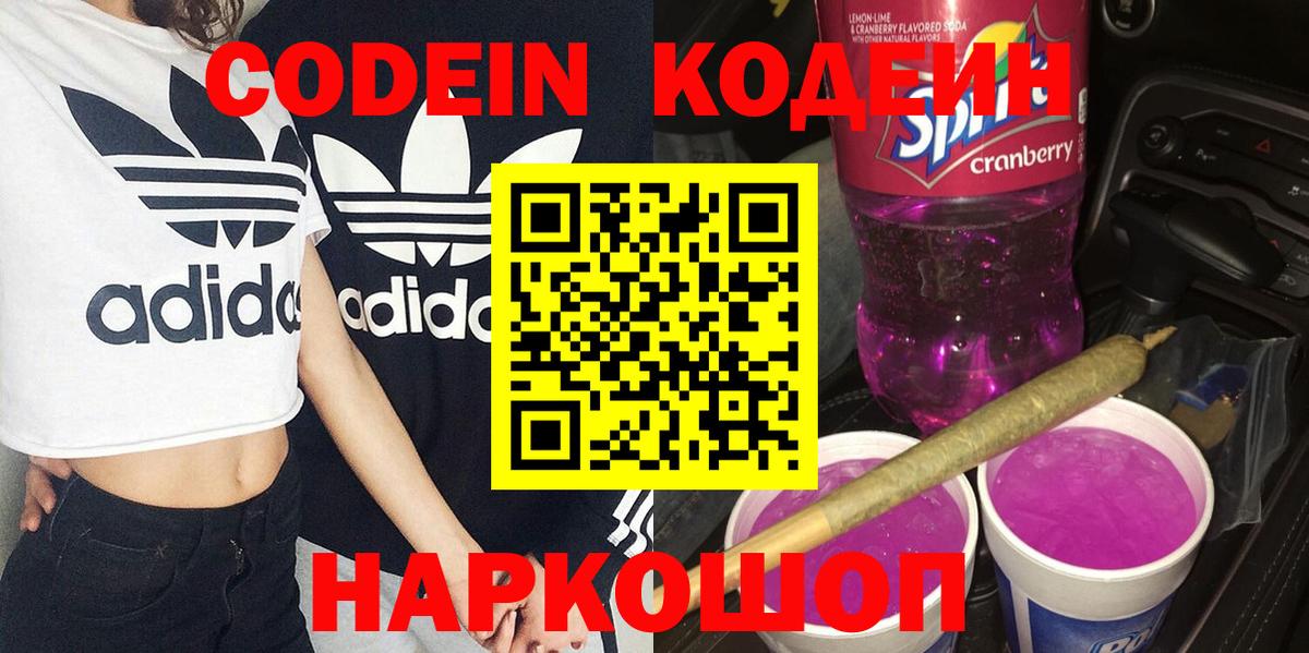 Кодеин Purple Drank Славгород